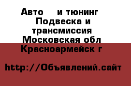 Авто GT и тюнинг - Подвеска и трансмиссия. Московская обл.,Красноармейск г.
